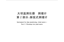 GB／T 3410.2-2008 大坝监测仪器 测缝计 第2部分：振弦式测缝计
