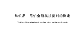 GB／T 39606-2020 纺织品 尼泊金酯类抗菌剂的测定