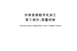 GB／T 38548.5-2020 内容资源数字化加工 第5部分：质量控制