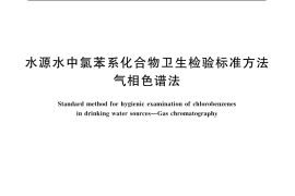 GB／T 11938-1989 水源水中氯苯系化合物卫生检验标准方法 气相色谱法