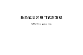 GB／T 14783-2009 轮胎式集装箱门式起重机