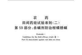 GB／T 17980.59-2004 农药 田间药效试验准则(二) 第59部分：杀螨剂防治柑橘锈螨