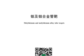 GB／T 43301-2023 钼及钼合金管靶(1)