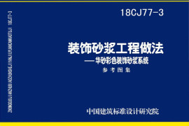 18CJ77-3 装饰砂浆工程做法-华砂彩色装饰砂浆系统