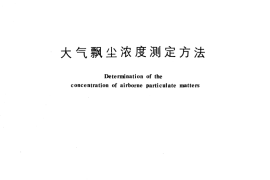 GB／T 6921-1986 大气飘尘浓度测定方法