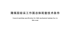 GB／T 37806-2019 薄煤层综采工作面总体配套技术条件