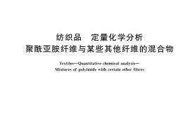 GB／T 36976-2018 纺织品 定量化学分析 聚酰亚胺纤维与某些其他纤维的混合物