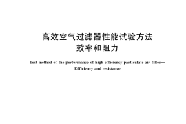 GB／T 6165-2021 高效空气过滤器性能试验方法 效率和阻力