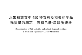 GB／T 20769-2008 水果和蔬菜中450种农药及相关化学品残留量的测定 液相色谱-串联质谱法