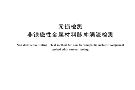 GB／T 41120-2021 无损检测 非铁磁性金属材料脉冲涡流检测