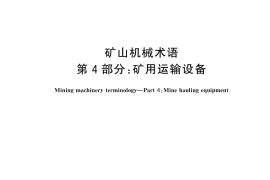 GB／T 7679.4-2025 矿山机械术语 第4部分：矿用运输设备