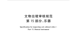 GB／T 33290.15-2016 文物出境审核规范 第15部分：乐器