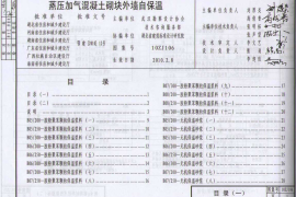 10ZJ106蒸压加气溷凝土砌块外墙自保温