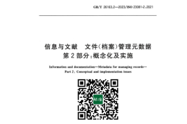 GB／T 26163.2-2023 信息与文献文件（档案）管理元数据第2部分：概念化及实施(1)