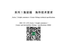 GB／T 1835-2023 系列1集装箱 角件技术要求