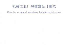 GB50681-2011 机械工业厂房建筑设计规范