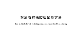 GB／T 540-2008 耐油石棉橡胶板试验方法