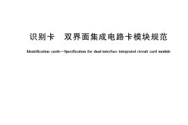GB／T 36636-2018 识别卡 双界面集成电路卡模块规范