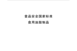 GB 15196-2015 食品安全国家标准 食用油脂制品