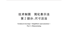 GB／T 16675.2-2012 技术制图 简化表示法 第2部分：尺寸注法