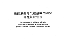 GB／T 4920-1985 硫酸浓缩尾气硫酸雾的测定 铬酸钡比色法