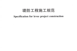 SL260-2014堤防工程施工规范