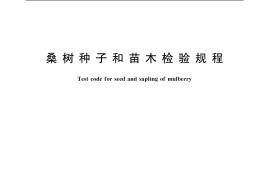 GB／T 19177-2003 桑树种子和苗木检验规程