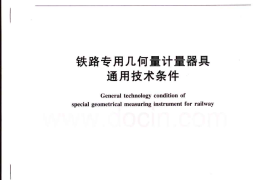 TBT3235-2010 铁路专用几何量计量器具通用技术条件