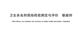 GB／T 39513-2020 卫生杀虫剂现场药效测定与评价 驱避剂