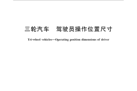 GB／T 21422-2008 三轮汽车 驾驶员操作位置尺寸