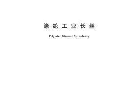 GB／T 16604-2017 涤纶工业长丝