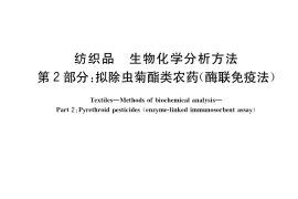 GB／T 40175.2-2021 纺织品 生物化学分析方法 第2部分：拟除虫菊酯类农药（酶联免疫法）