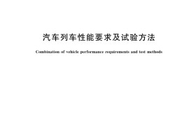 GB／T 26778-2023 汽车列车性能要求及试验方法