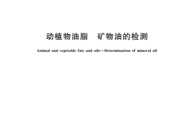 GB／T 37514-2019 动植物油脂 矿物油的检测
