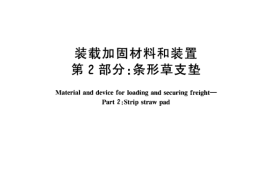 TBT3079-2005 装载加固材料和装置(第2-5部分)