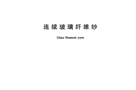 GBT18371-2008 连续玻璃纤维纱