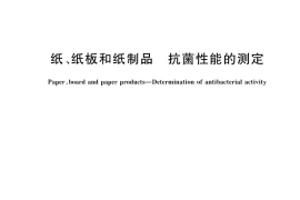 GB／T 42702-2023 纸、纸板和纸制品 抗菌性能的测定