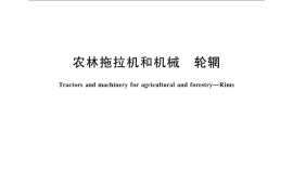 GB／T 3373-2008 农林拖拉机和机械 轮辋