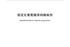 GB／T 23533-2009 固定化葡萄糖异构酶制剂