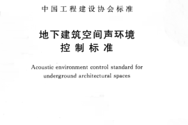CECS371-2014 地下建筑空间声环境控制标准