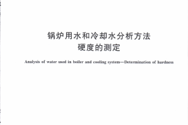 GB／T 6909-2018 锅炉用水和冷却水分析方法 硬度的测定(1)