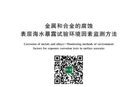 GB／T 42672-2023 金属和合金的腐蚀 表层海水暴露试验环境因素监测方法