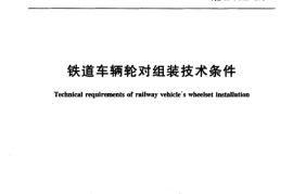 TBT1718-2003 铁道车辆轮对组装技术条件