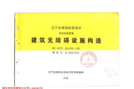 辽2006J1002 建筑无障碍设施构造