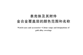 GB／T 36425-2018 表壳体及其附件 金合金覆盖层的颜色范围和名称
