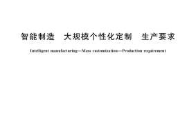 GB／T 42200-2022 智能制造 大规模个性化定制 生产要求