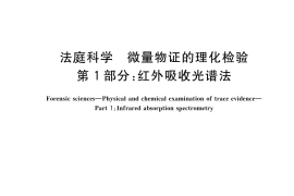 GB／T 19267.1-2023 法庭科学 微量物证的理化检验 第1部分：红外吸收光谱法