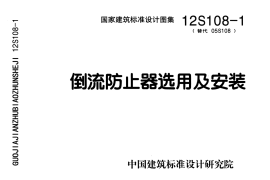 12S108-1 倒流防止器选用及安装