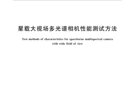 GB／T 30697-2014 星载大视场多光谱相机性能测试方法