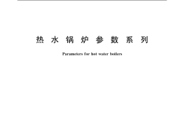 GB／T 3166-2004 热水锅炉参数系列